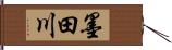 墨田川 Hand Scroll