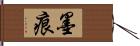 墨痕 Hand Scroll