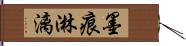 墨痕淋漓 Hand Scroll