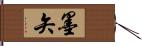 墨矢 Hand Scroll