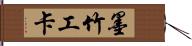 墨竹工卡 Hand Scroll