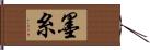 墨糸 Hand Scroll