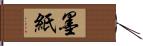 墨紙 Hand Scroll