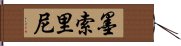 墨索里尼 Hand Scroll