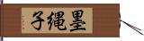 墨縄子 Hand Scroll