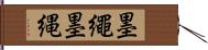 墨繩 Hand Scroll