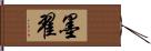 墨翟 Hand Scroll