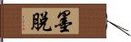 墨脫 Hand Scroll