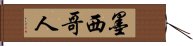 墨西哥人 Hand Scroll