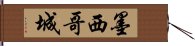 墨西哥城 Hand Scroll