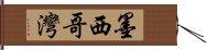 墨西哥灣 Hand Scroll