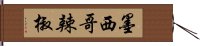 墨西哥辣椒 Hand Scroll