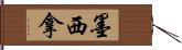 墨西拿 Hand Scroll