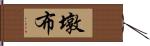 墩布 Hand Scroll