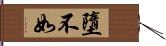 墮不如 Hand Scroll