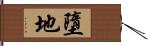 墮地 Hand Scroll