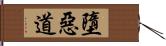 墮惡道 Hand Scroll