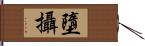 墮攝 Hand Scroll