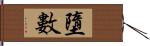 墮數 Hand Scroll