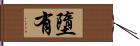 墮有 Hand Scroll