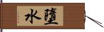 墮水 Hand Scroll