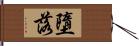 墮落 Hand Scroll