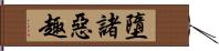 墮諸惡趣 Hand Scroll