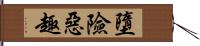 墮險惡趣 Hand Scroll