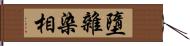 墮雜染相 Hand Scroll