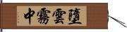 墮雲霧中 Hand Scroll