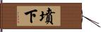 墳下 Hand Scroll