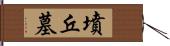 墳丘墓 Hand Scroll