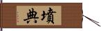 墳典 Hand Scroll