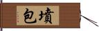 墳包 Hand Scroll