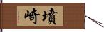 墳崎 Hand Scroll