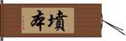 墳本 Hand Scroll