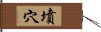 墳穴 Hand Scroll