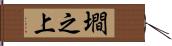 墹之上 Hand Scroll