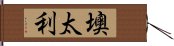 墺太利 Hand Scroll