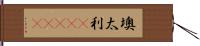 墺太利(ateji) Hand Scroll