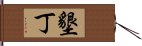 墾丁 Hand Scroll