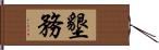 墾務 Hand Scroll