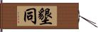 墾同 Hand Scroll