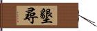 墾尋 Hand Scroll