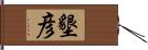 墾彦 Hand Scroll