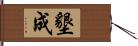 墾成 Hand Scroll