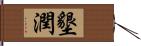 墾潤 Hand Scroll