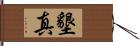 墾真 Hand Scroll