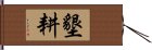 墾耕 Hand Scroll