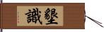 墾識 Hand Scroll